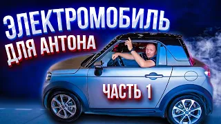 Выбираем 2й электромобиль для Антона. Часть 1