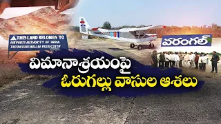 Warangal’s Mamnoor Airport To Be Revived | After Lok Sabha Elections || Idi Sangathi