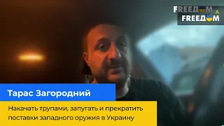 «Уничтожение пленных в Оленовке: накачать труппами, запугать…» - Тарас Загородний