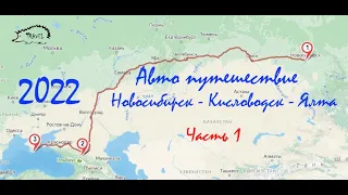 Авто путешествие Новосибирск-Кисловодск-Крым 1 часть