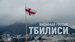 Видимая Грузия. ТБИЛИСИ.