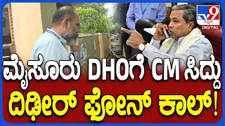 Siddaramaiah phone call to DHO: ಮೈಸೂರು ಡಿಹೆಚ್​​ಒಗೆ ಸಿಎಂ ಸಿದ್ದರಾಮಯ್ಯ ದೂರವಾಣಿ ಕರೆ | #TV9D