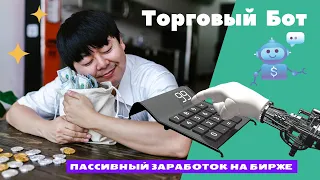 ТОРГОВЫЙ БОТ. ПАССИВНЫЙ ЗАРАБОТОК НА БИРЖЕ BINANCE,BYBIT, FTX, OKX, KuCoin. АЛГОТРЕЙДИНГ.