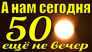 Клип А Нам Сегодня 50