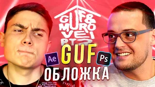 ОБЛОЖКА АЛЬБОМА для GUF в фотошопе // ГУФ & MUROVEI (Альбом 2022)