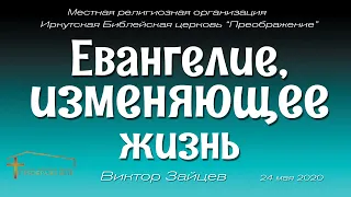 Виктор Зайцев "Евангелие, изменяющее жизнь"