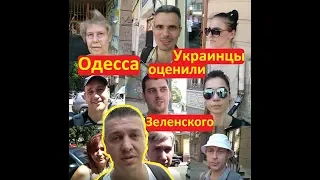 Одесса Украинцы дали оценку первым шагам Зеленского НАРОДОВЛАСТИЕ Иван Проценко