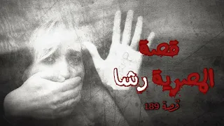 189- قصة المصرية "رشا" أشهر قصة مطاردة في الكويت!!