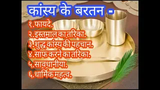 कांसे के बर्तन के लाभ | Benefits Of Bronze Utensil | कांसे के इस्तेमाल का सही तरीका,सावधानी,पहचान