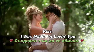 Kiss - Създаден съм да те обичам (BG subs, lyrics) HD 1080p