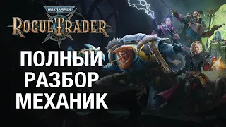 Полный гайд по ролевой системе Warhammer 40k Rogue Trader (без спойлеров)