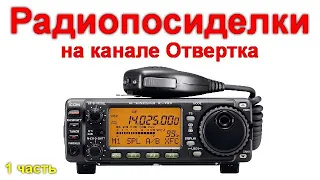 Радиопосиделки на канале Отвертка 10 января 2020 1 часть