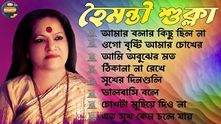 Hoimonti Sukla Hits II বেষ্ট অফ হৈমন্তী শুক্লা II আধুনিক বাংলা গান II Best Of Haimanti Sukla