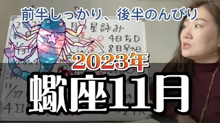 蠍座9度になんかある人は要注意！2023年11月 蠍座の運勢