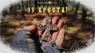 Нашёл 33 креста!