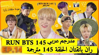 ران بانقتان الحلقة 145 BTS RUN مترجمة للعربية RUN BTS 145 مترجم