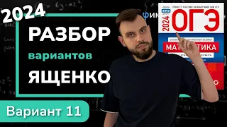 ОГЭ математика 2024 Ященко вариант 11. Полный разбор.