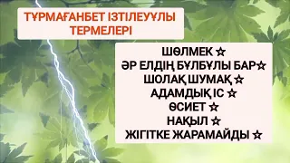 ТЕРМЕЛЕР ЖИНАҒЫ | СЫР СҮЛЕЙІ | ТҰРМАҒАНБЕТ ІЗТІЛЕУҰЛЫ