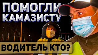 Помогли Камазисту | Ночное нарушение сотрудников