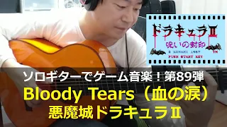 悪魔城ドラキュラ2 - Bloody Tears（血の涙）【ドラキュラ三大名曲】ソロギターでゲーム音楽！第89弾｜Castlevania2 Simon's Quest "Bloody Tears"