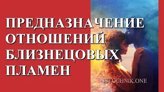 Предназначение отношений Близнецовых Пламен