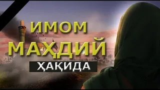 Имом Маҳдий ҳақида Тулиқ суҳбат ©️Аброр Мухтор Алий