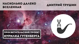 Насколько далеко Вселенная – Дмитрий Трушин