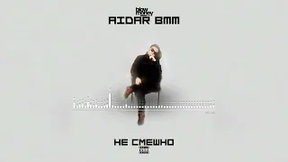 Не смешно – Aidar BMM