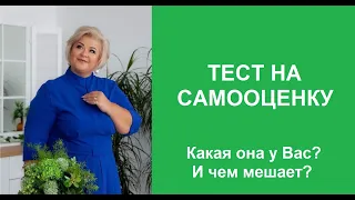 Тест на самооценку. Какая она у Вас ?