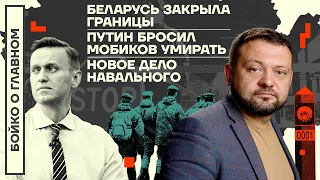 👊 БОЙКО О ГЛАВНОМ | БЕЛАРУСЬ ЗАКРЫЛА ГРАНИЦЫ | ПУТИН БРОСИЛ МОБИКОВ УМИРАТЬ | НОВОЕ ДЕЛО НАВАЛЬНОГО