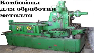 Комбинированные металлообрабатывающие станки /| Combined metalworking machines