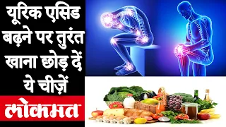 Diet Tips For Uric Acid: शरीर में यूरिक एसिड बढ़ने पर उसी समय से खाना-पीना बंद कर दें ये चीजें