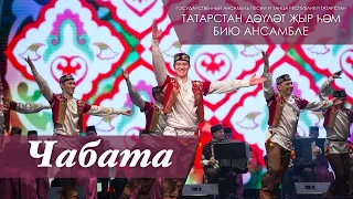 Чабата — татарская народная музыка. Государственный ансамбль песни и танца РТ, 2018 год