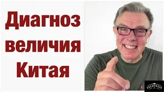 ДИАГНОЗ ВЕЛИЧИЯ КИТАЯ ИЛИ  ЭВОЛЮЦИЯ И ДЕГЕНЕРАЦИЯ СТРАН !