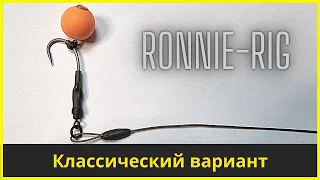 Вяжем классический монтаж Ronnie Rig | Карповый монтаж Ронни риг | Лучший монтаж для ловли на поп-ап