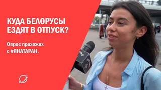 Куда белорусы ездят в отпуск? Опрос прохожих с #ЯНАТАРАН