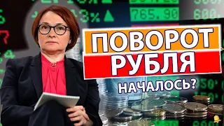 В ЦБ ВСЕ ПРОЗРЕЛИ! НАЧАЛИ ПОВОРОТ КУРСА ДОЛЛАРА ЭТИМ НОВЫМ СПОСОБОМ! ПОКУПАТЬ АКЦИИ И АВТОМОБИЛИ?