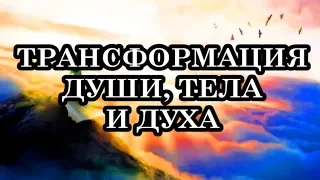 10 признаков того, что вы переживаете трансформацию души, тела и духа