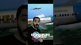 تخيل تلاقي طياره في الجو كل ركابها مغمي عليهم!