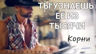 Ты узнаешь её - КОРНИ - пиано кавер