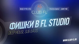 #56 Фишки в FL Studio- Deep House Sub Bass