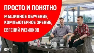 Машинное обучение и компьютерное зрение от Евгения Разинкова