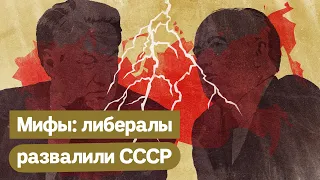 МИФ 1: либералы развалили СССР / 5 мифов о нашей истории / @Max_Katz