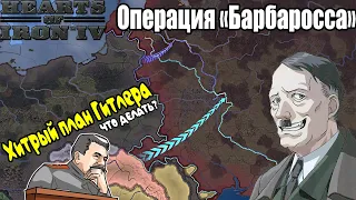 HEARTS OF IRON 4 - Операция «Барбаросса» 1941 год - Хитрый план Гитлера!