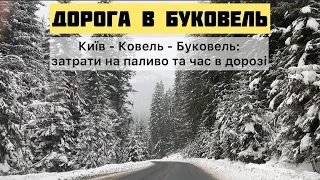 Київ - Ковель - Буковель: стан дороги, затрати на паливо, час в дорозі, лютий 2022