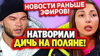 Дом 2 Свежие Новости (22.01.2022) Захарова и Васильев творят дичь на поляне!