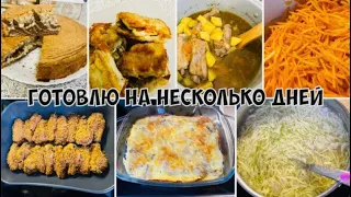 🐝НАГОТОВИЛА на рабочую неделю🤗Все легко, просто и вкусно👍 Бюджетное меню для семьи