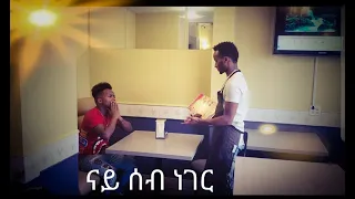 New Eritrean short Comedy 2020 nay seb neger by Yonas Abraha (Official video) (Tsegay studio)
