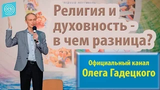 Религия и духовность -  в чем разница? Олег Гадецкий