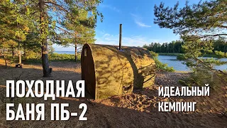 Походная баня ПБ-2 Берег Блиц обзор. Идеальный кемпинг